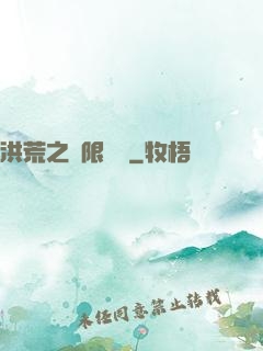 洪荒之無限兌換