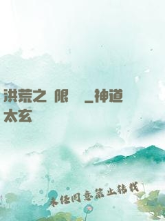 洪荒之無限兌換