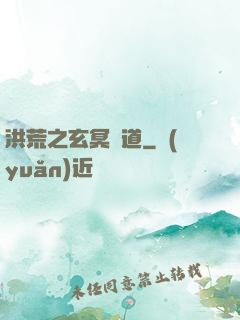洪荒之玄冥證道