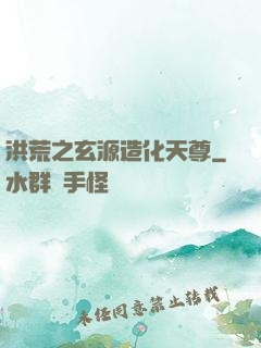 洪荒之玄源造化天尊