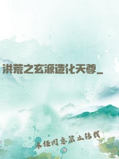 洪荒之玄源造化天尊