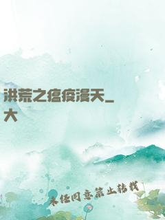 洪荒之瘟疫漫天