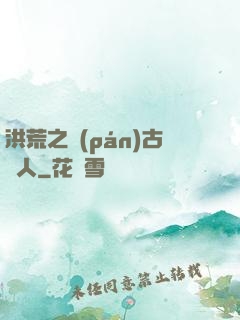 洪荒之盤(pán)古傳人