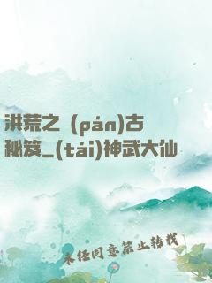洪荒之盤(pán)古秘笈