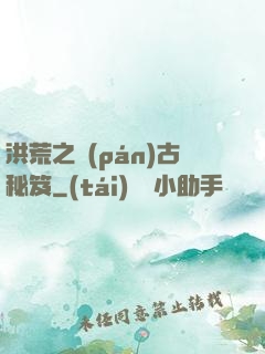 洪荒之盤(pán)古秘笈