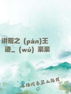 洪荒之盤(pán)王證道
