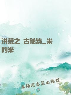 洪荒之盤古秘笈