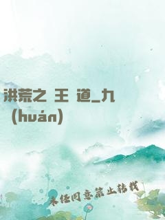 洪荒之盤王證道