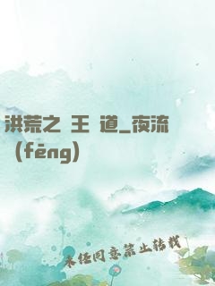 洪荒之盤王證道