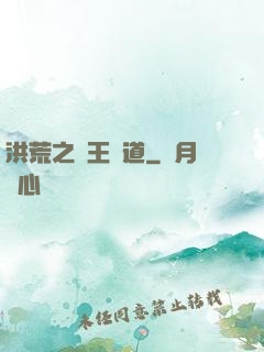 洪荒之盤王證道