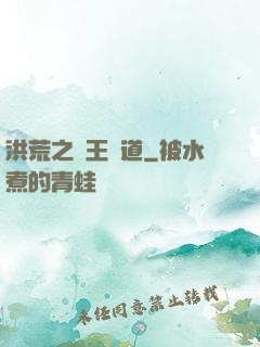 洪荒之盤王證道