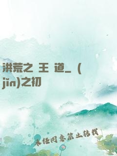 洪荒之盤王證道