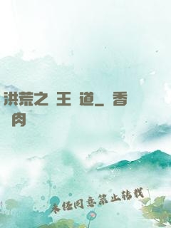 洪荒之盤王證道