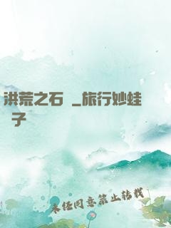 洪荒之石磯