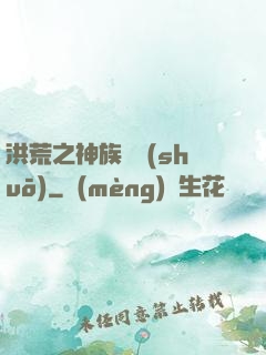 洪荒之神族傳說(shuō)