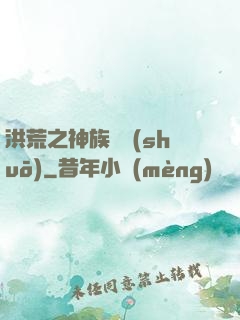 洪荒之神族傳說(shuō)