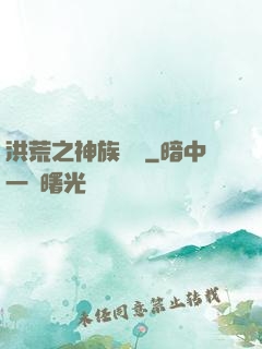 洪荒之神族傳說