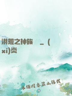 洪荒之神族傳說