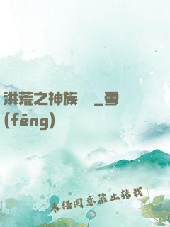 洪荒之神族傳說