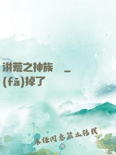 洪荒之神族傳說