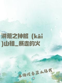 洪荒之神棍開(kāi)山祖
