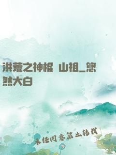 洪荒之神棍開山祖