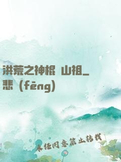 洪荒之神棍開山祖