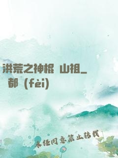 洪荒之神棍開山祖