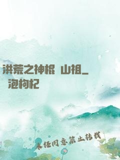 洪荒之神棍開山祖