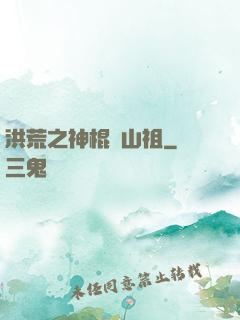 洪荒之神棍開山祖