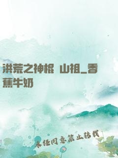 洪荒之神棍開山祖