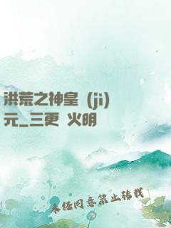洪荒之神皇紀(jì)元