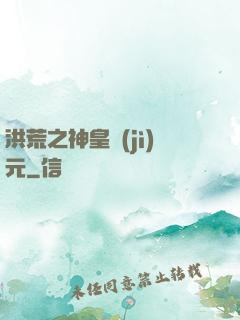 洪荒之神皇紀(jì)元