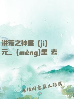 洪荒之神皇紀(jì)元