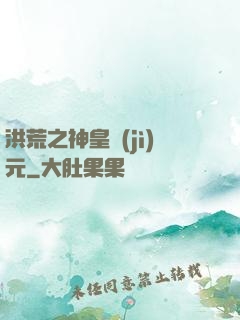 洪荒之神皇紀(jì)元