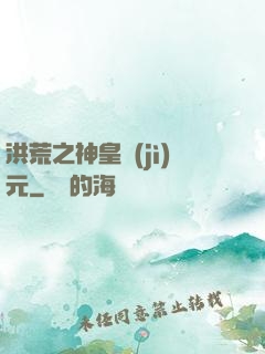洪荒之神皇紀(jì)元
