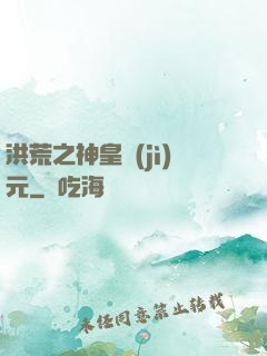 洪荒之神皇紀(jì)元