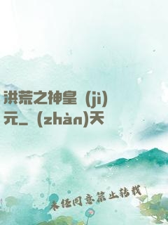 洪荒之神皇紀(jì)元