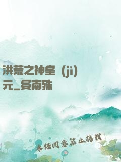 洪荒之神皇紀(jì)元