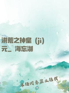 洪荒之神皇紀(jì)元