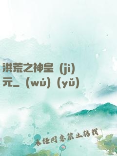 洪荒之神皇紀(jì)元