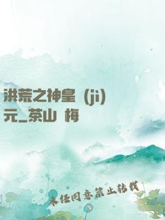洪荒之神皇紀(jì)元
