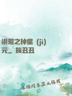 洪荒之神皇紀(jì)元