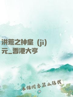 洪荒之神皇紀(jì)元
