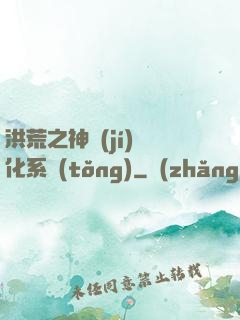 洪荒之神級(jí)煉化系統(tǒng)
