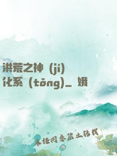 洪荒之神級(jí)煉化系統(tǒng)