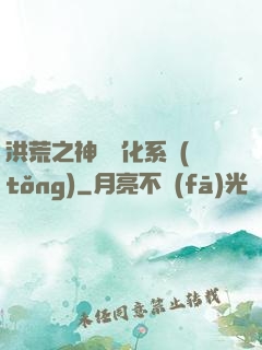 洪荒之神級煉化系統(tǒng)