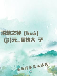 洪荒之神話(huà)紀(jì)元