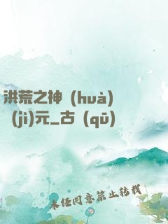 洪荒之神話(huà)紀(jì)元