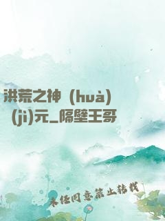 洪荒之神話(huà)紀(jì)元